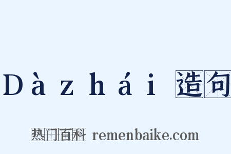 Dàzhái造句是什么意思的图片